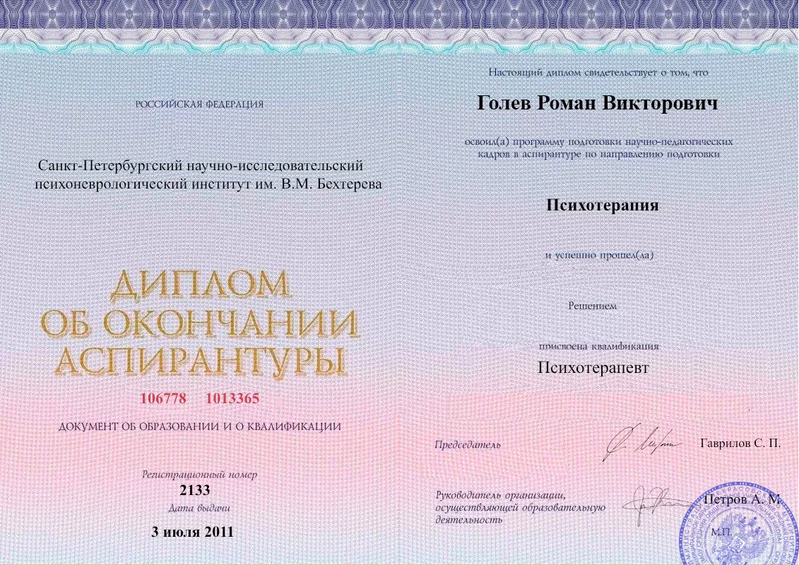 Диплом об окончании аспирантуры Голевым Романом Викторовичем наркологическая клиника в Шахтах Наше Здоровье